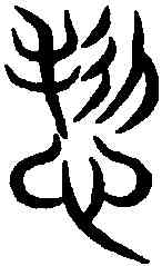 怛,史書 ,書法字典